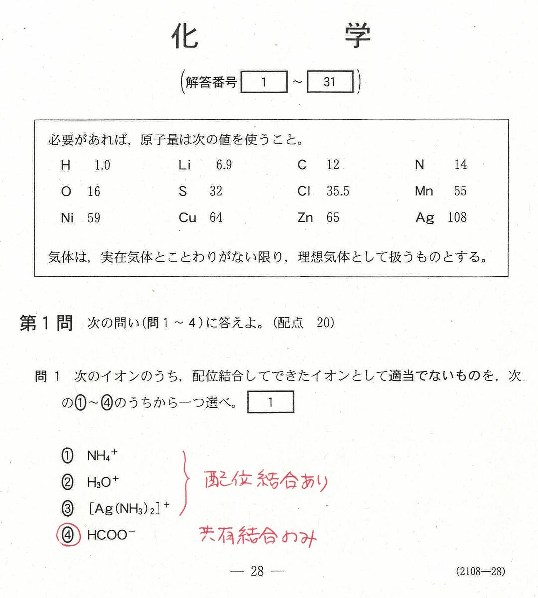 化学・化学基礎 補講 - Labo